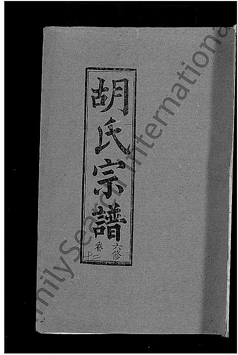 [胡]胡氏六修宗谱_25卷首3卷-华林胡氏宗谱_胡氏宗谱_胡氏六修宗谱 (湖北) 胡氏六修家谱_四.pdf