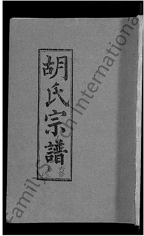 [胡]胡氏六修宗谱_25卷首3卷-华林胡氏宗谱_胡氏宗谱_胡氏六修宗谱 (湖北) 胡氏六修家谱_五.pdf