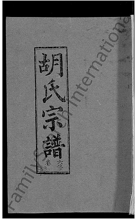 [胡]胡氏六修宗谱_25卷首3卷-华林胡氏宗谱_胡氏宗谱_胡氏六修宗谱 (湖北) 胡氏六修家谱_七.pdf