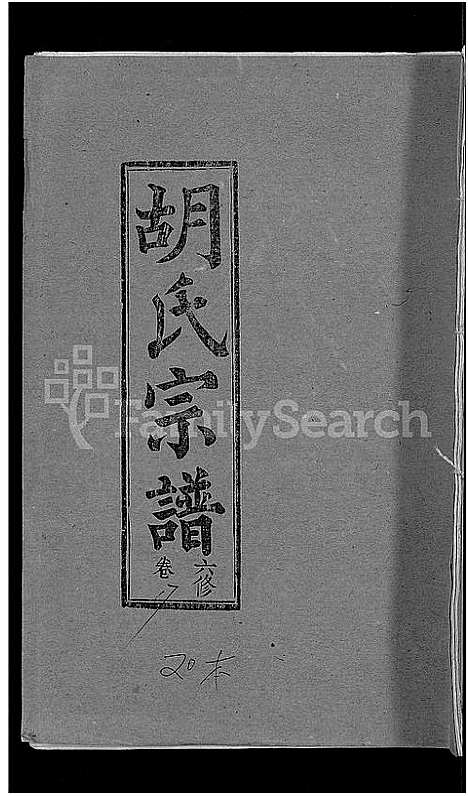 [胡]胡氏六修宗谱_25卷首3卷-华林胡氏宗谱_胡氏宗谱_胡氏六修宗谱 (湖北) 胡氏六修家谱_九.pdf