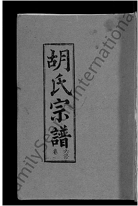 [胡]胡氏六修宗谱_25卷首3卷-华林胡氏宗谱_胡氏宗谱_胡氏六修宗谱 (湖北) 胡氏六修家谱_十八.pdf