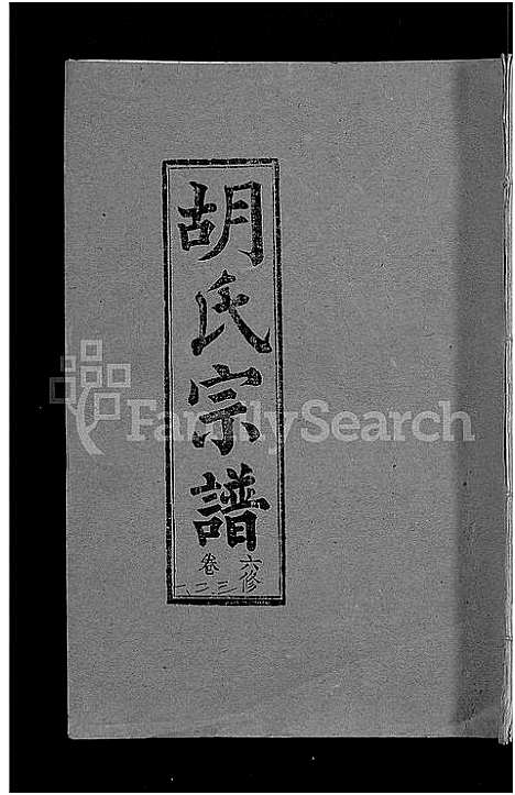 [胡]胡氏六修宗谱_25卷首3卷-华林胡氏宗谱_胡氏宗谱_胡氏六修宗谱 (湖北) 胡氏六修家谱_十九.pdf