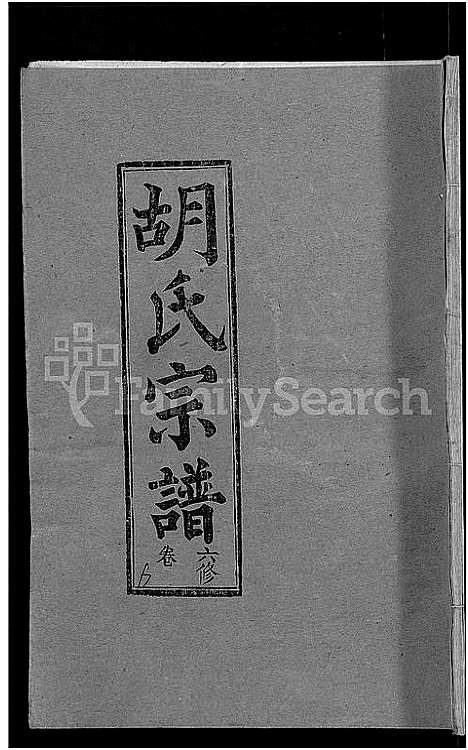 [胡]胡氏六修宗谱_25卷首3卷-华林胡氏宗谱_胡氏宗谱_胡氏六修宗谱 (湖北) 胡氏六修家谱_二十一.pdf