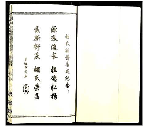 [胡]胡氏宗谱 (湖北) 胡氏家谱_一.pdf