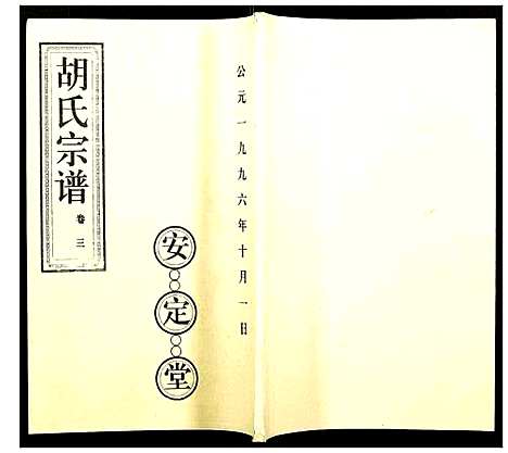 [胡]胡氏宗谱 (湖北) 胡氏家谱_三.pdf