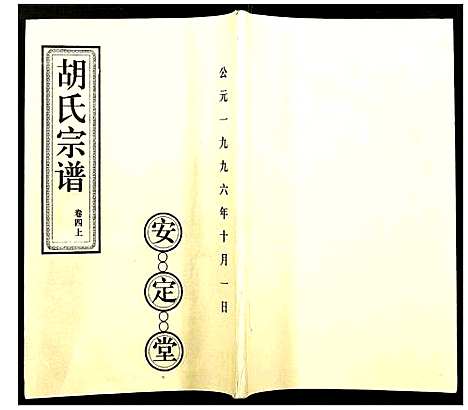 [胡]胡氏宗谱 (湖北) 胡氏家谱_四.pdf