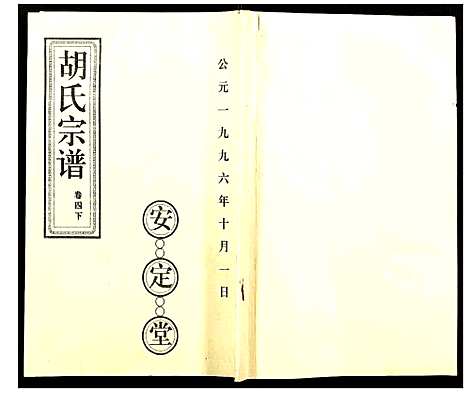 [胡]胡氏宗谱 (湖北) 胡氏家谱_八.pdf