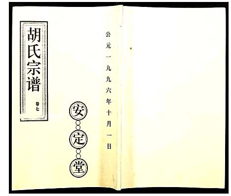 [胡]胡氏宗谱 (湖北) 胡氏家谱_十三.pdf