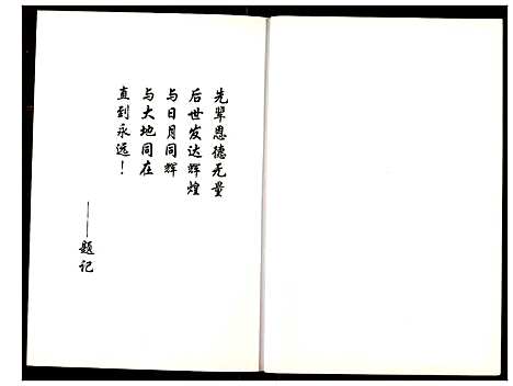 [胡]胡氏宗谱 (湖北) 胡氏家谱_一.pdf