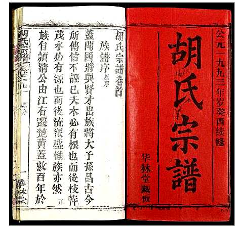 [胡]胡氏宗谱 (湖北) 胡氏家谱_一.pdf