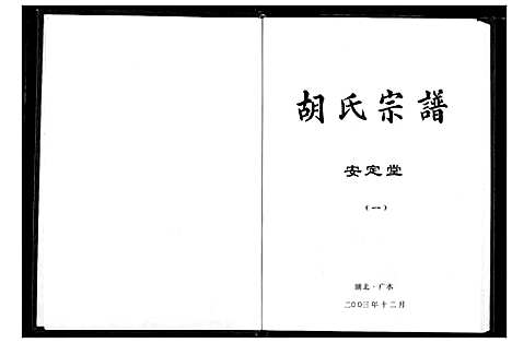 [胡]胡氏宗谱 (湖北) 胡氏家谱_一.pdf