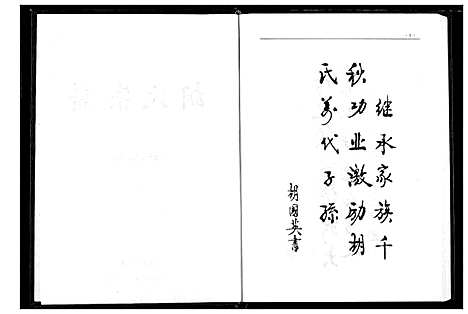 [胡]胡氏宗谱 (湖北) 胡氏家谱_一.pdf