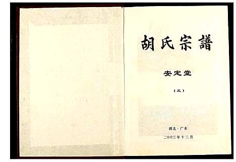 [胡]胡氏宗谱 (湖北) 胡氏家谱_三.pdf