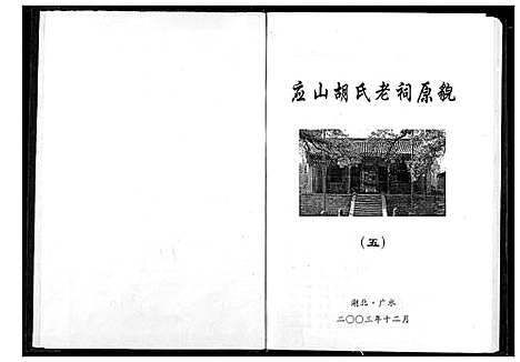 [胡]胡氏宗谱 (湖北) 胡氏家谱_五.pdf