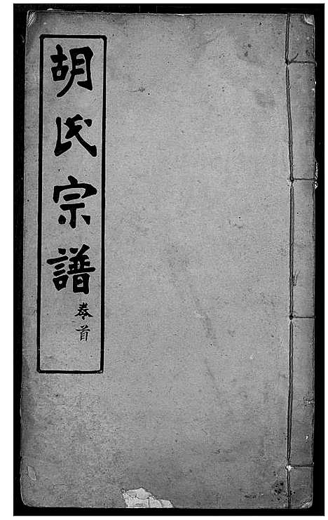 [胡]胡氏宗谱 (湖北) 胡氏家谱_三.pdf