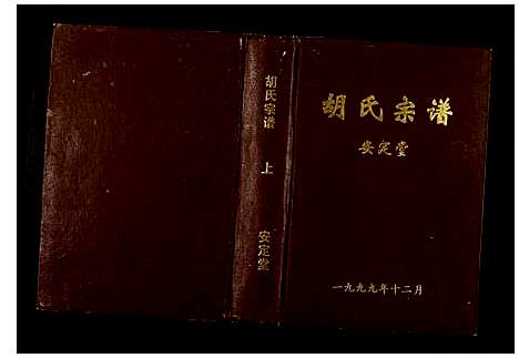 [胡]胡氏宗谱 (湖北) 胡氏家谱.pdf