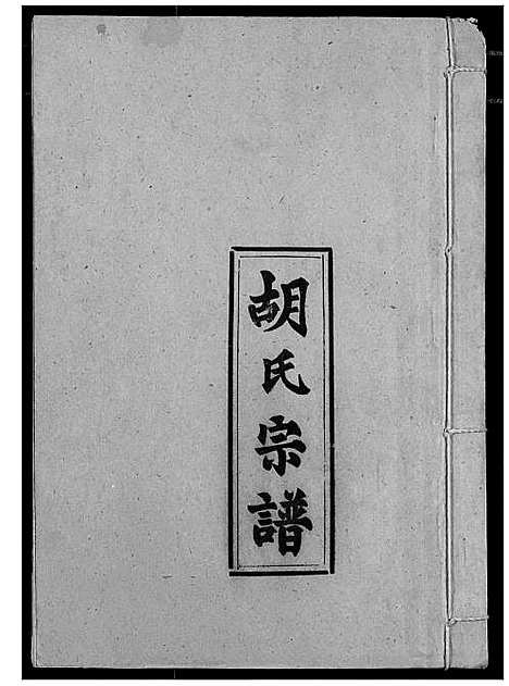 [胡]胡氏宗谱 (湖北) 胡氏家谱_一.pdf