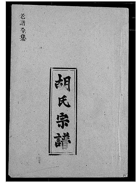 [胡]胡氏宗谱 (湖北) 胡氏家谱_二.pdf