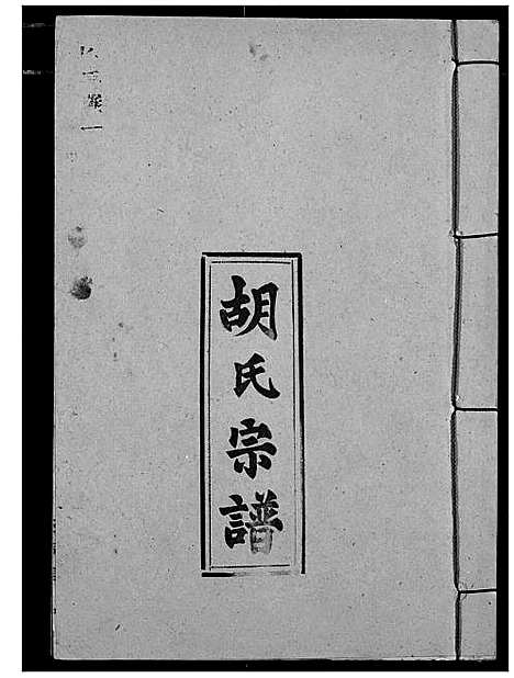 [胡]胡氏宗谱 (湖北) 胡氏家谱_三.pdf