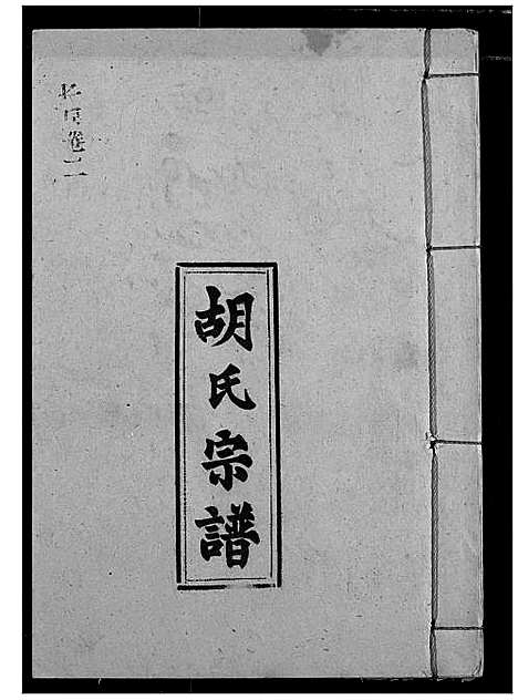 [胡]胡氏宗谱 (湖北) 胡氏家谱_四.pdf