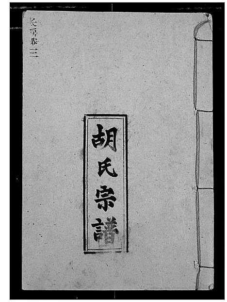 [胡]胡氏宗谱 (湖北) 胡氏家谱_五.pdf