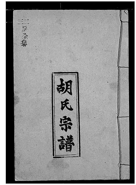 [胡]胡氏宗谱 (湖北) 胡氏家谱_六.pdf