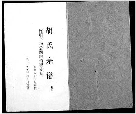 [胡]胡氏宗谱 (湖北) 胡氏家谱.pdf