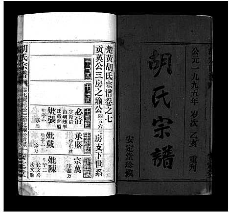 [胡]胡氏宗谱_11卷首1卷-楚黄胡氏宗谱_楚黄胡氏续修宗谱 (湖北) 胡氏家谱_九.pdf