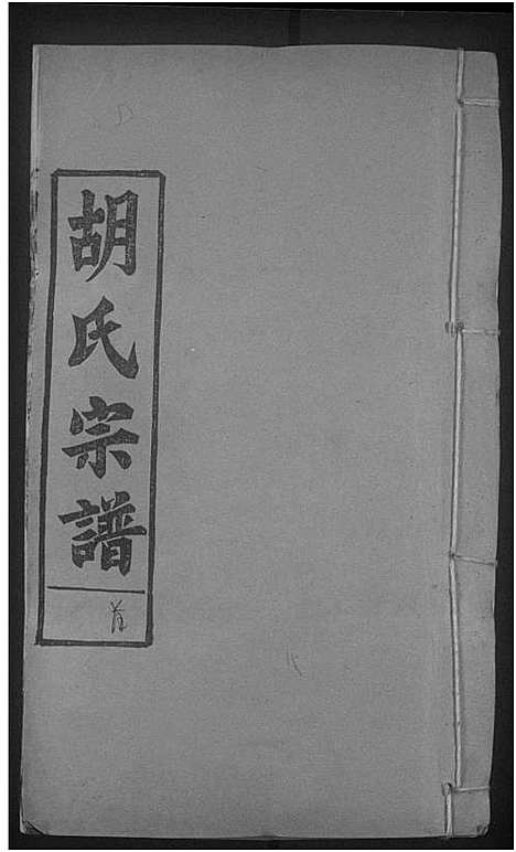 [胡]胡氏宗谱_11卷首1卷-楚黄胡氏宗谱_楚黄胡氏续修宗谱 (湖北) 胡氏家谱_十六.pdf