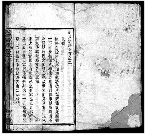 [胡]胡氏宗谱_12卷首2卷 (湖北) 胡氏家谱_二.pdf