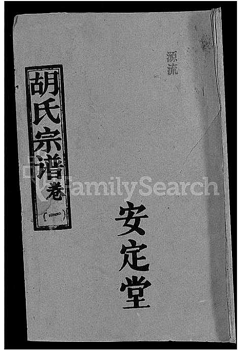 [胡]胡氏宗谱_15卷首1卷 (湖北) 胡氏家谱_二.pdf