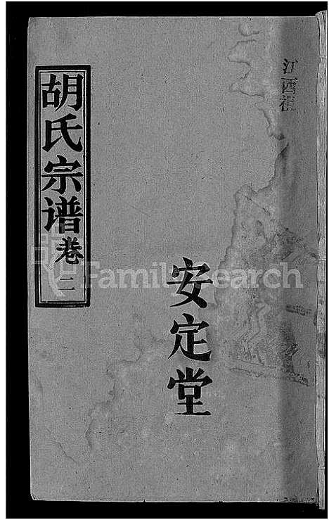 [胡]胡氏宗谱_15卷首1卷 (湖北) 胡氏家谱_三.pdf