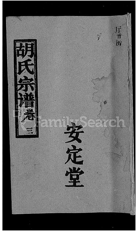 [胡]胡氏宗谱_15卷首1卷 (湖北) 胡氏家谱_四.pdf