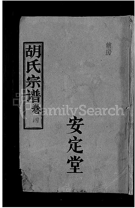 [胡]胡氏宗谱_15卷首1卷 (湖北) 胡氏家谱_五.pdf