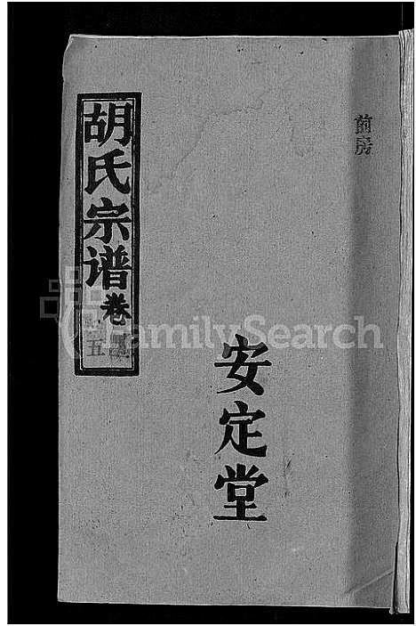 [胡]胡氏宗谱_15卷首1卷 (湖北) 胡氏家谱_六.pdf