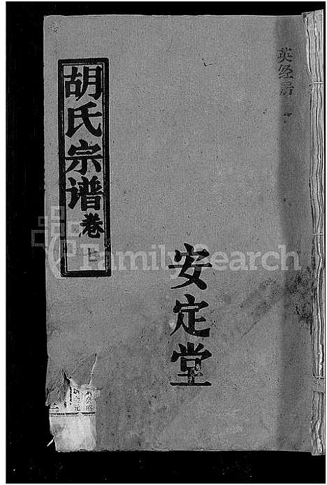 [胡]胡氏宗谱_15卷首1卷 (湖北) 胡氏家谱_八.pdf