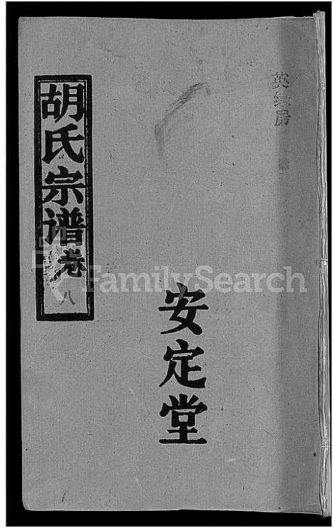 [胡]胡氏宗谱_15卷首1卷 (湖北) 胡氏家谱_九.pdf