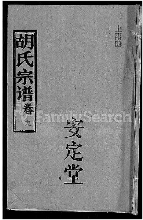 [胡]胡氏宗谱_15卷首1卷 (湖北) 胡氏家谱_十.pdf