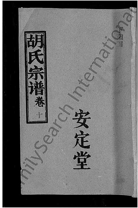 [胡]胡氏宗谱_15卷首1卷 (湖北) 胡氏家谱_十一.pdf