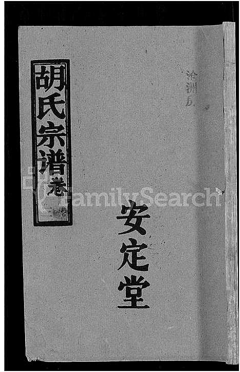 [胡]胡氏宗谱_15卷首1卷 (湖北) 胡氏家谱_十四.pdf