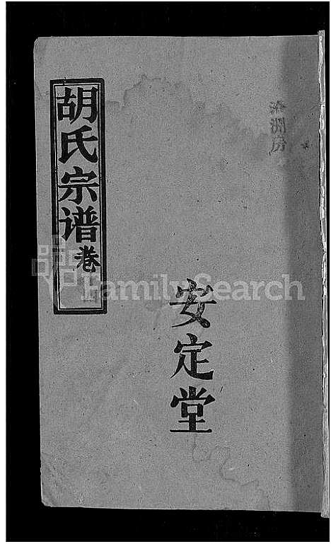 [胡]胡氏宗谱_15卷首1卷 (湖北) 胡氏家谱_十五.pdf