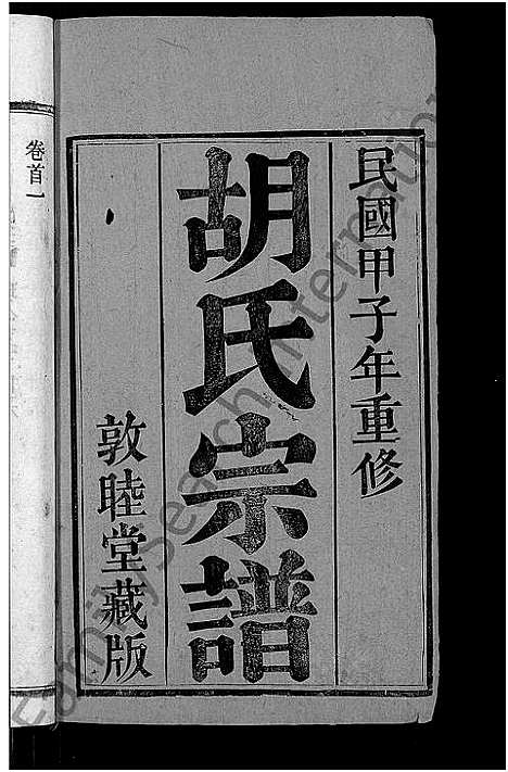 [胡]胡氏宗谱_16卷首2卷 (湖北) 胡氏家谱_一.pdf