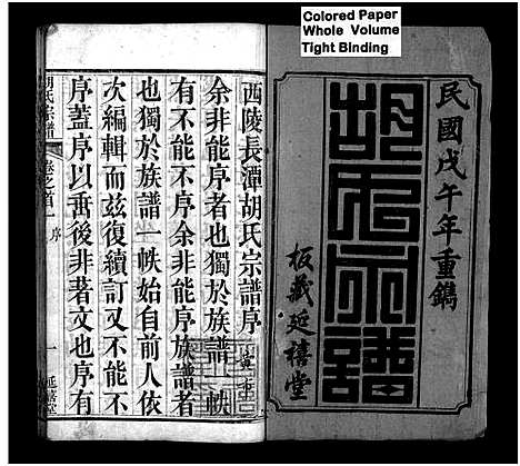 [胡]胡氏宗谱_20卷首4卷 (湖北) 胡氏家谱_一.pdf