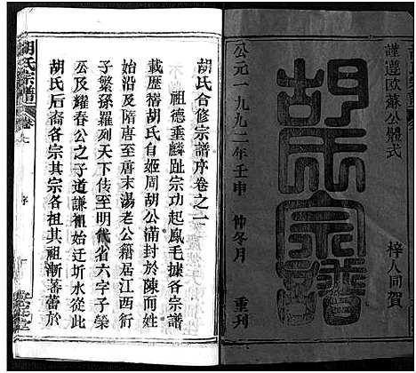 [胡]胡氏宗谱_21卷-胡氏合修宗谱 (湖北) 胡氏家谱_一.pdf