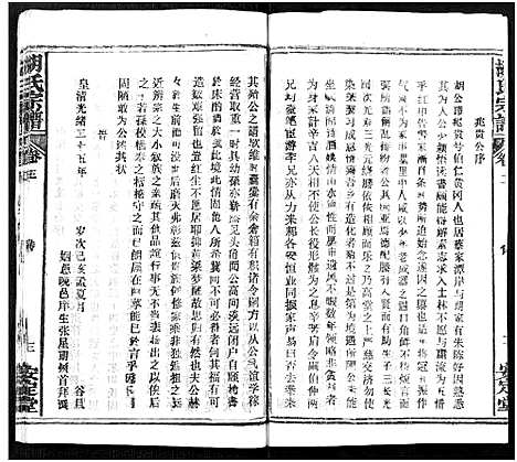 [胡]胡氏宗谱_21卷-胡氏合修宗谱 (湖北) 胡氏家谱_二.pdf