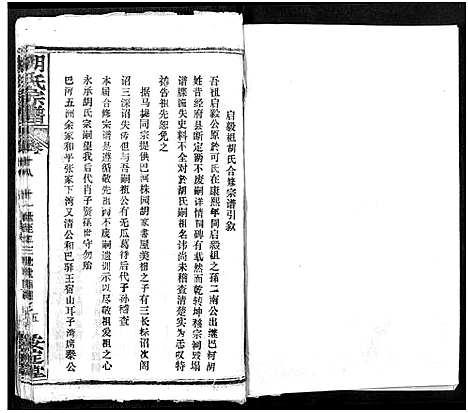 [胡]胡氏宗谱_21卷-胡氏合修宗谱 (湖北) 胡氏家谱_十八.pdf