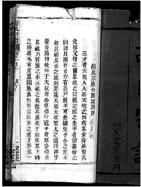 [胡]胡氏宗谱_27卷首4卷-Hu Shi_胡氏宗谱 (湖北) 胡氏家谱_一.pdf