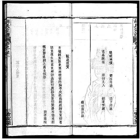 [胡]胡氏宗谱_27卷首4卷-Hu Shi_胡氏宗谱 (湖北) 胡氏家谱_二.pdf