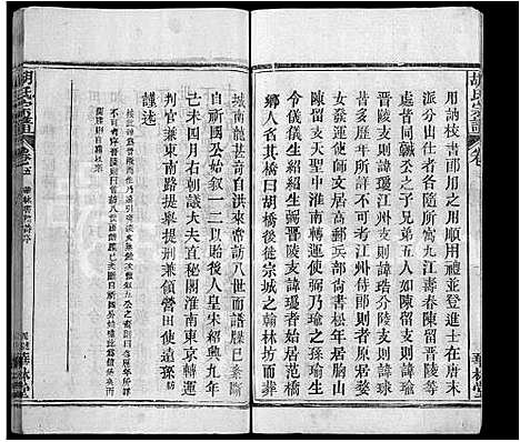 [胡]胡氏宗谱_28卷 (湖北) 胡氏家谱_二十四.pdf