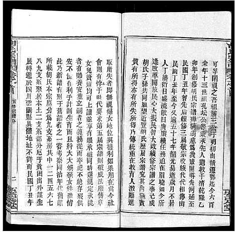 [胡]胡氏宗谱_9卷首4卷 (湖北) 胡氏家谱_一.pdf